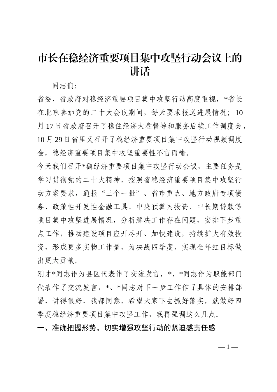 市长在稳经济重要项目集中攻坚行动会议上的讲话202210_第1页