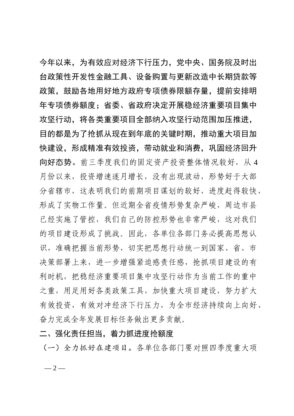 市长在稳经济重要项目集中攻坚行动会议上的讲话202210_第2页
