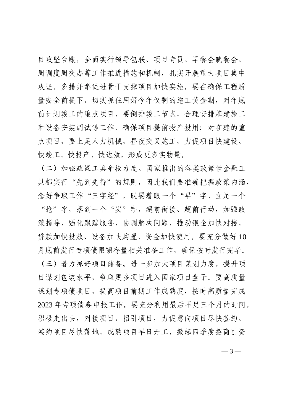 市长在稳经济重要项目集中攻坚行动会议上的讲话202210_第3页