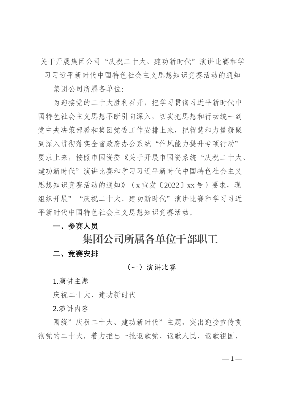 关于开展集团公司“庆祝二十大、建功新时代”演讲比赛和学习习近平新时代中国特色社会主义思想知识竞赛活动的通知202210_第1页