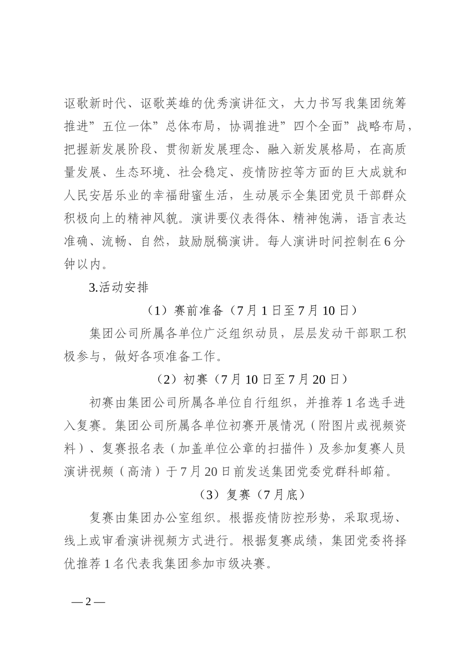 关于开展集团公司“庆祝二十大、建功新时代”演讲比赛和学习习近平新时代中国特色社会主义思想知识竞赛活动的通知202210_第2页