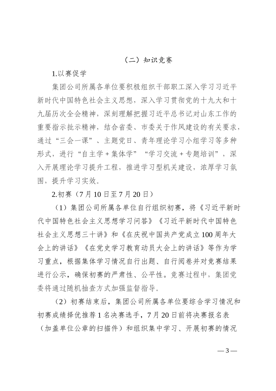 关于开展集团公司“庆祝二十大、建功新时代”演讲比赛和学习习近平新时代中国特色社会主义思想知识竞赛活动的通知202210_第3页