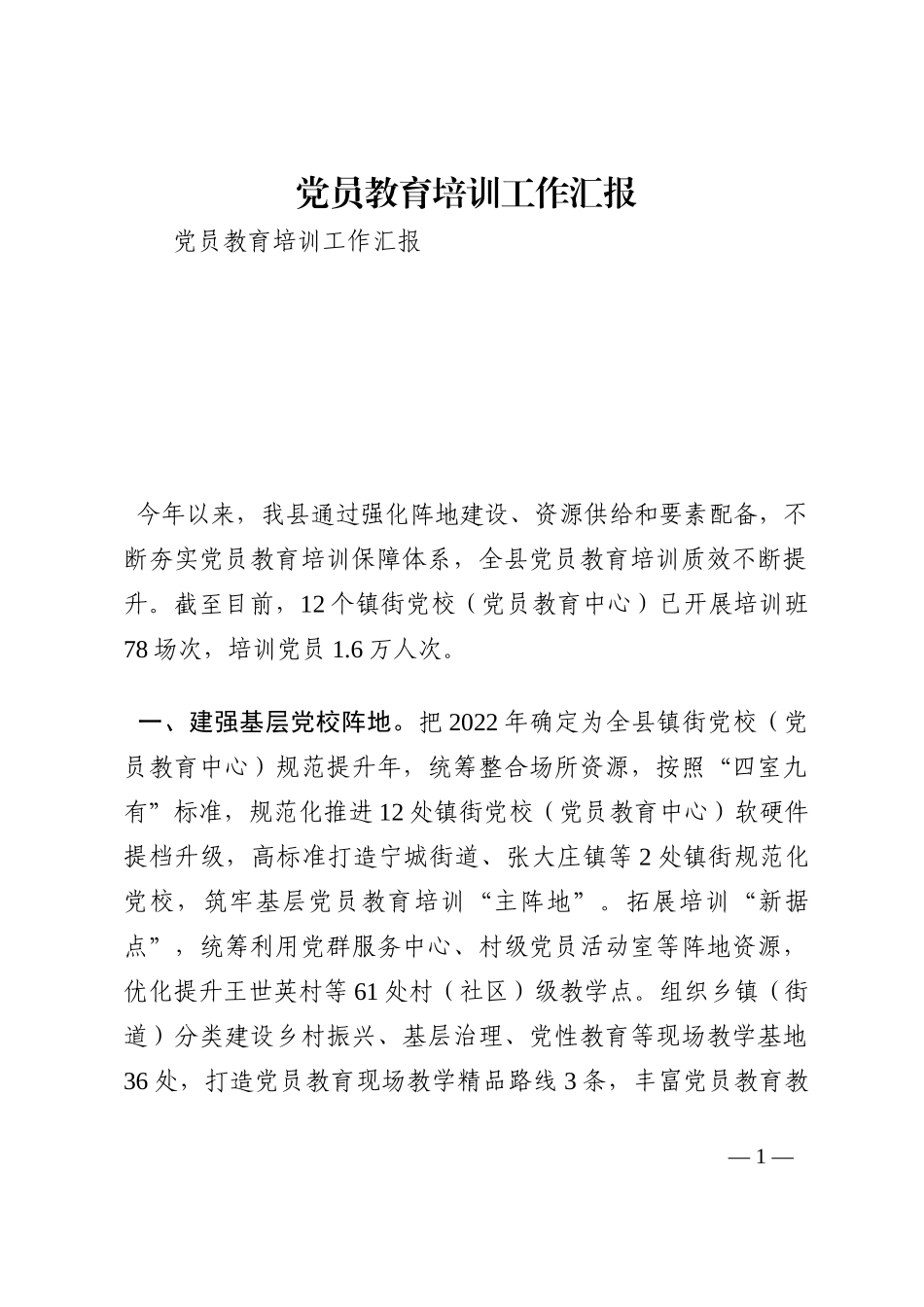 党员教育培训工作汇报202210_第1页