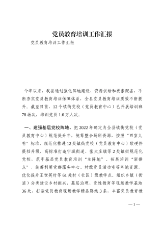 党员教育培训工作汇报202210