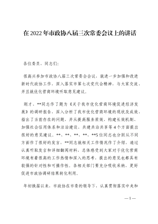 在2022年市政协八届三次常委会议上的讲话202210