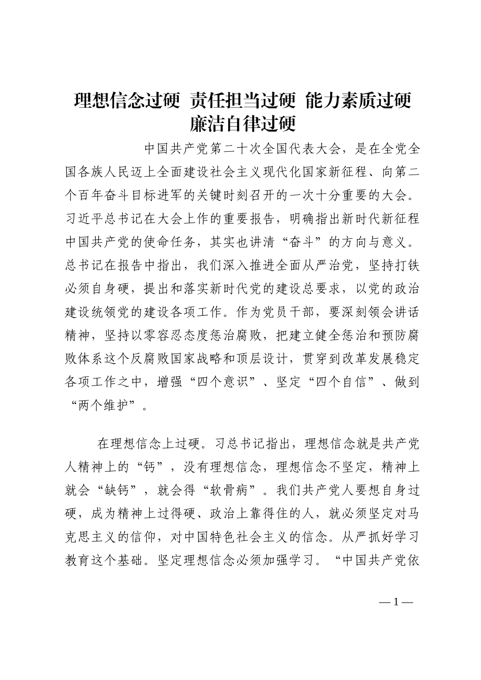 理想信念过硬  责任担当过硬  能力素质过硬 廉洁自律过硬202210_第1页