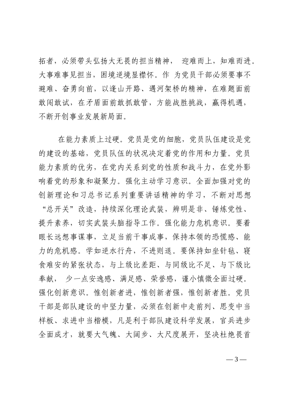理想信念过硬  责任担当过硬  能力素质过硬 廉洁自律过硬202210_第3页