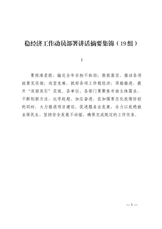 稳经济工作动员部署讲话摘要集锦（19组）202210