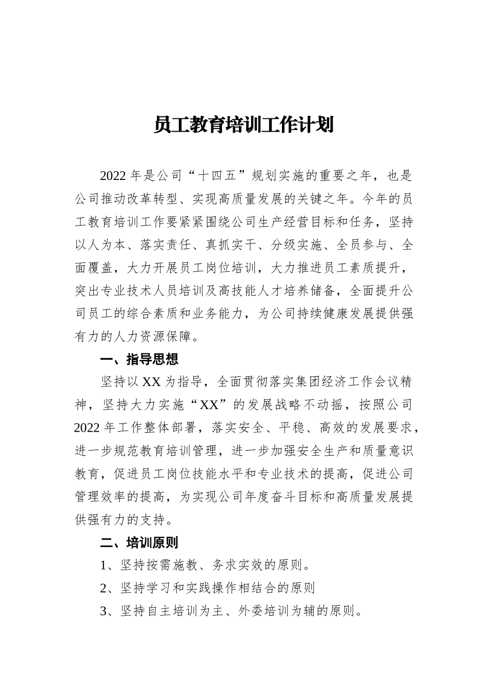 员工教育培训工作计划_第2页