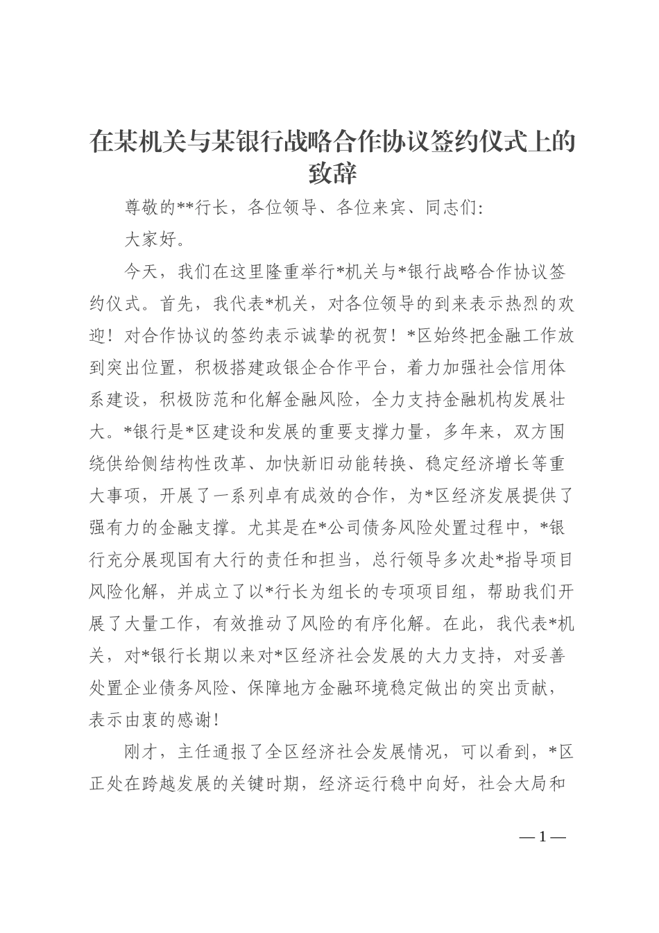 在某机关与某银行战略合作协议签约仪式上的致辞202210_第1页