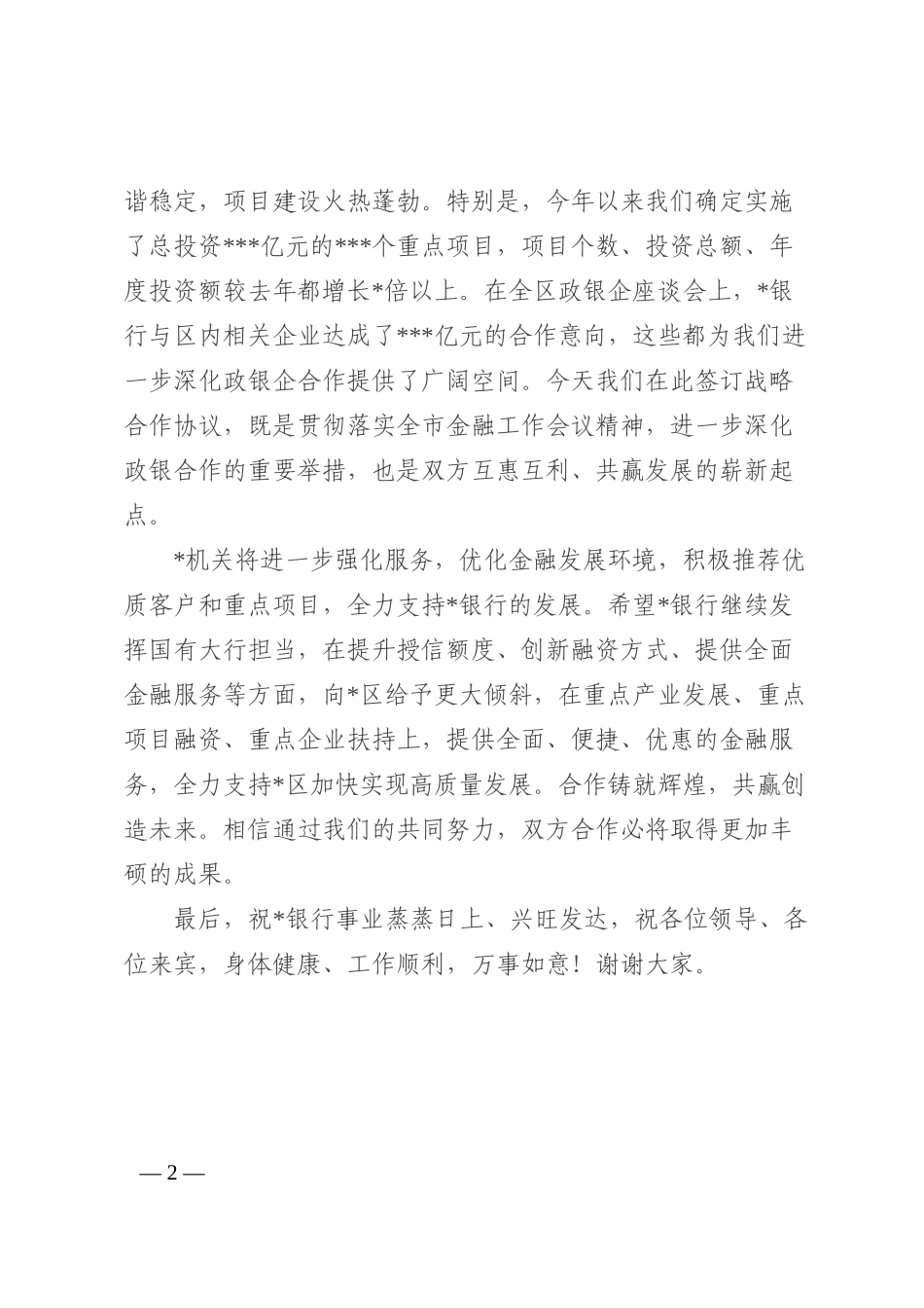在某机关与某银行战略合作协议签约仪式上的致辞202210_第2页
