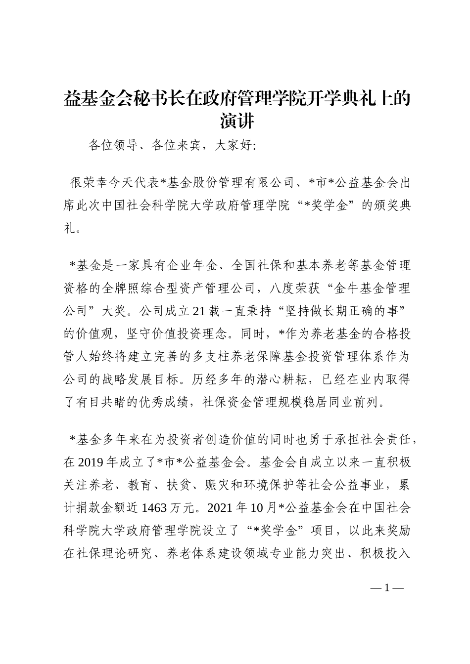 益基金会秘书长在政府管理学院开学典礼上的演讲202210_第1页