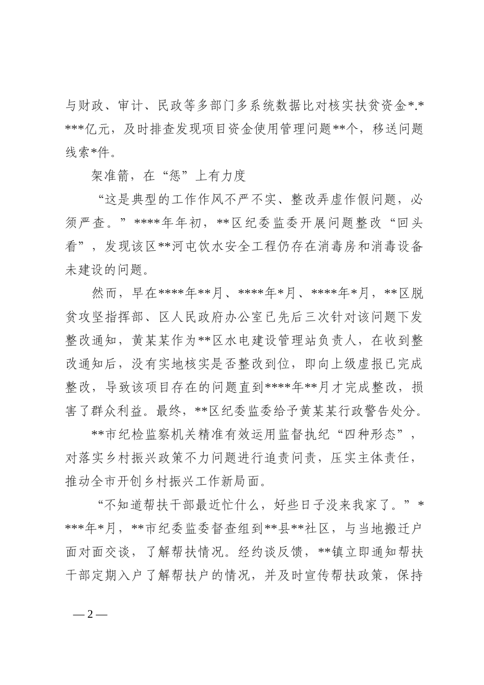 纪委监委开展巩固拓展脱贫攻坚成果同乡村振兴有效衔接专项监督工作报告202210_第2页
