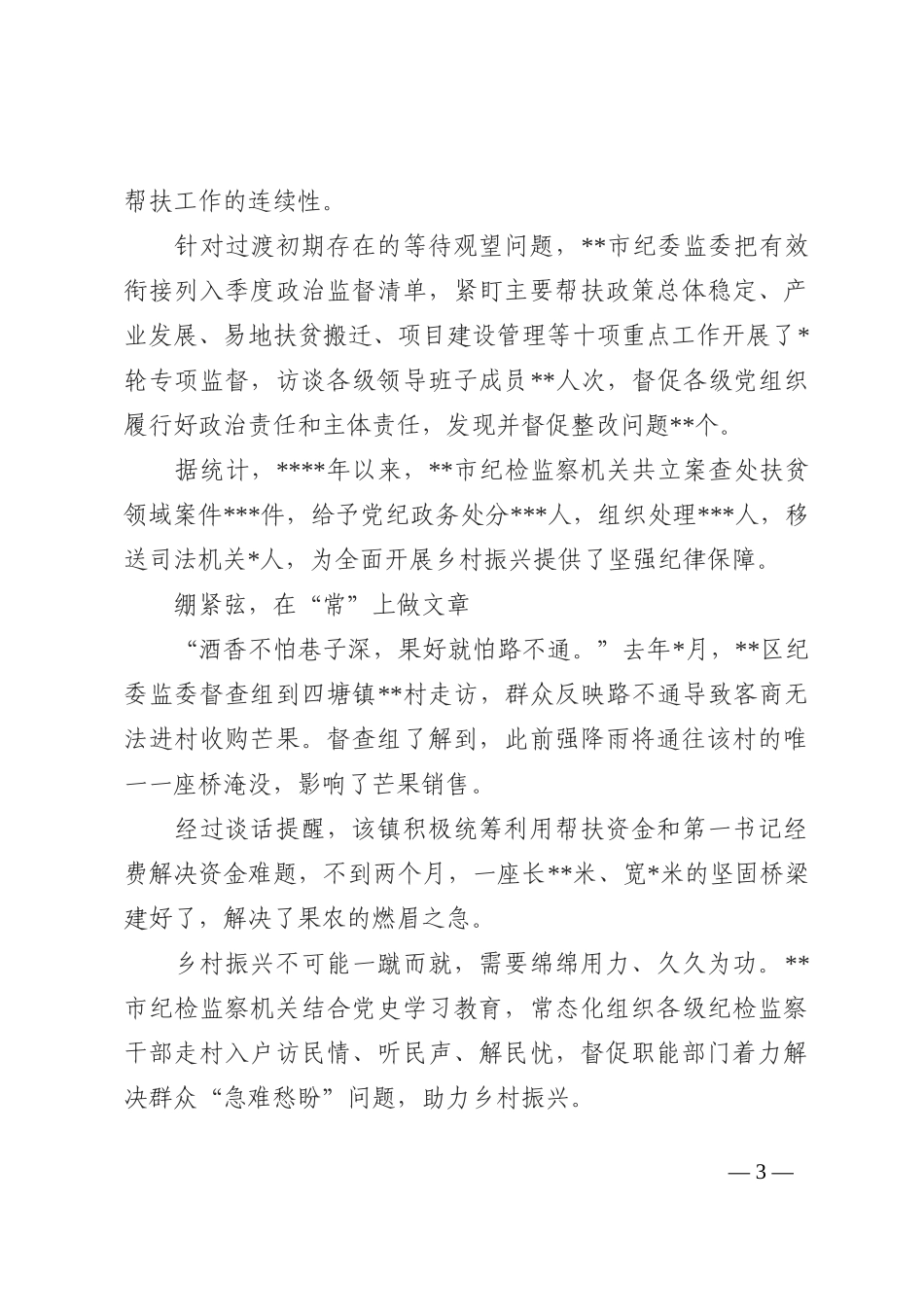 纪委监委开展巩固拓展脱贫攻坚成果同乡村振兴有效衔接专项监督工作报告202210_第3页