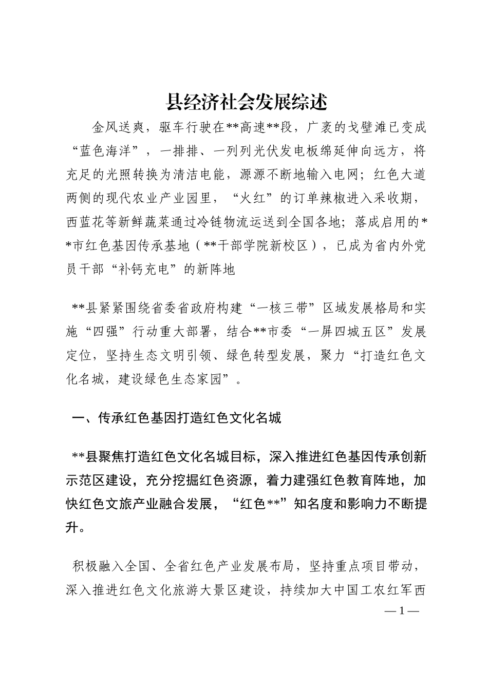 县经济社会发展综述202210_第1页