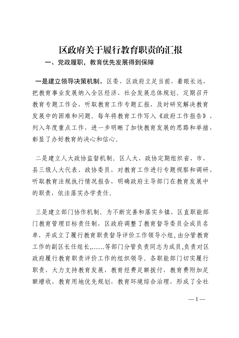 区政府关于履行教育职责的汇报202210_第1页