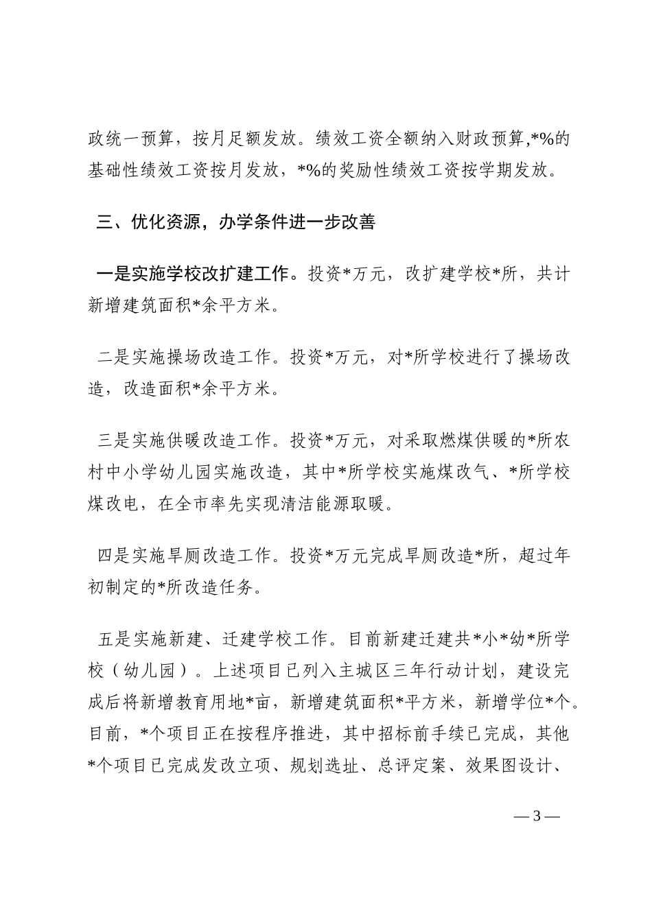 区政府关于履行教育职责的汇报202210_第3页