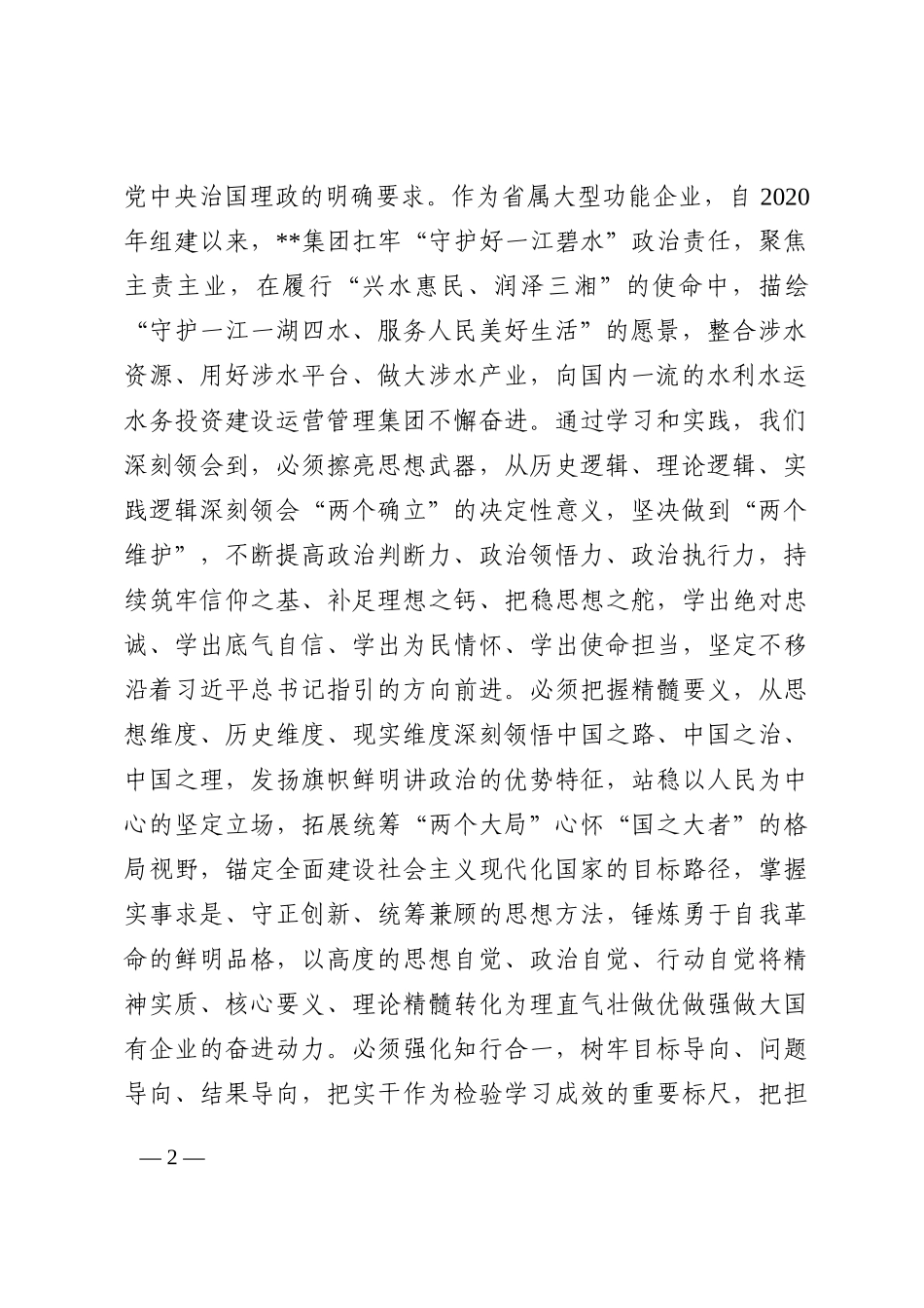 国有企业中心组学习研讨发言202210_第2页