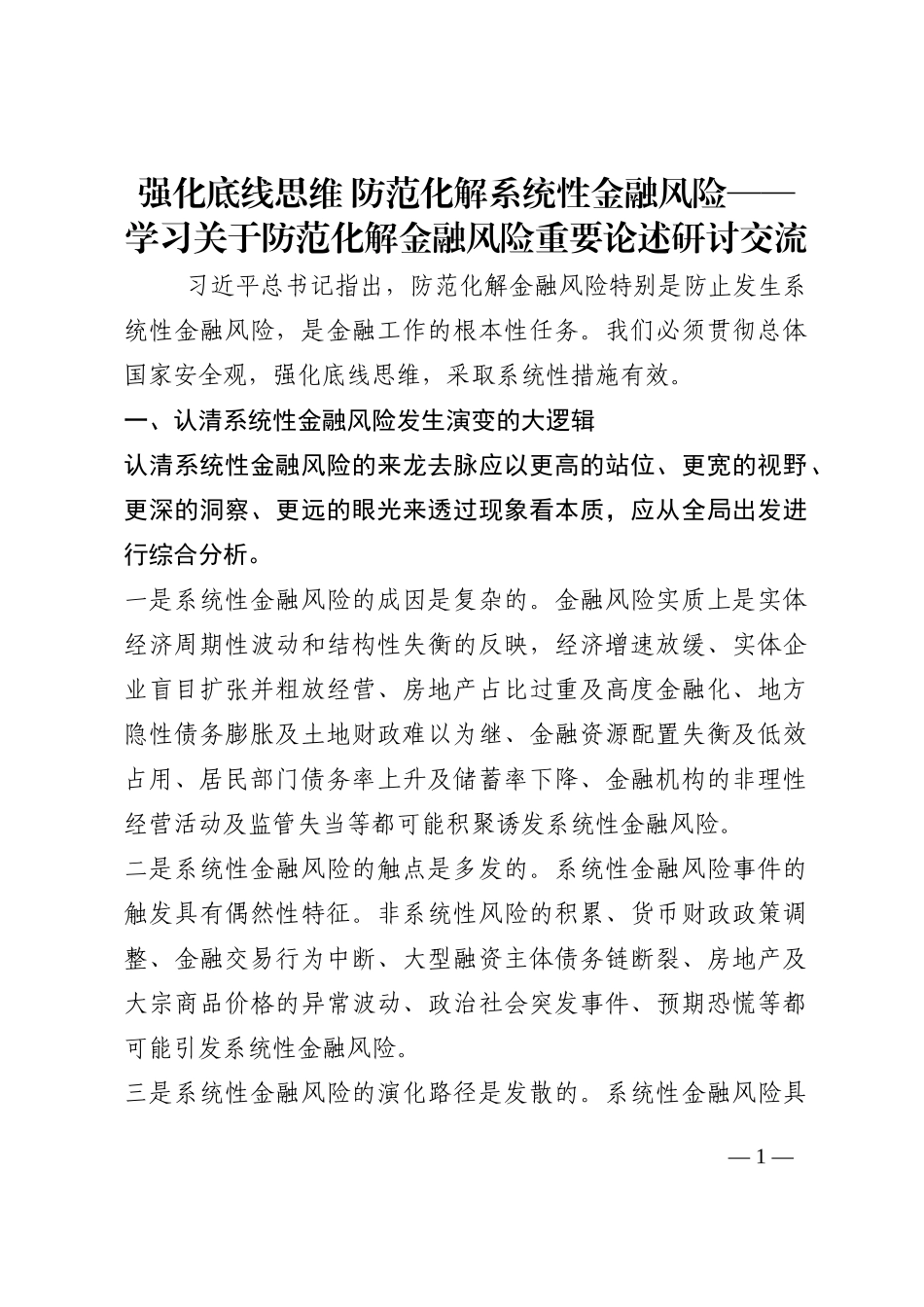 强化底线思维 防范化解系统性金融风险——学习关于防范化解金融风险重要论述研讨交流202210_第1页