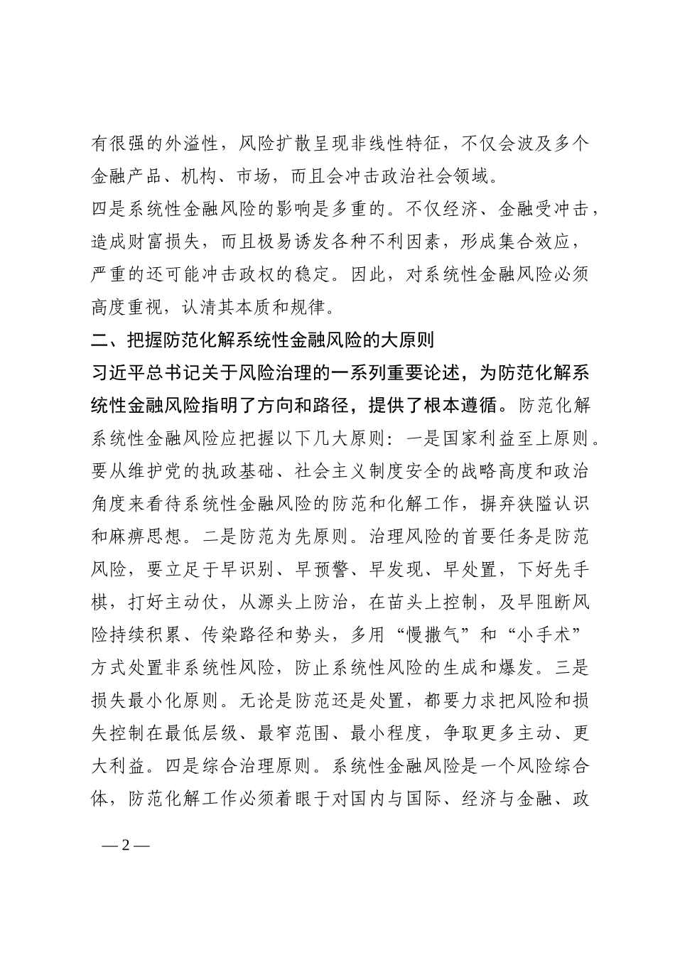 强化底线思维 防范化解系统性金融风险——学习关于防范化解金融风险重要论述研讨交流202210_第2页