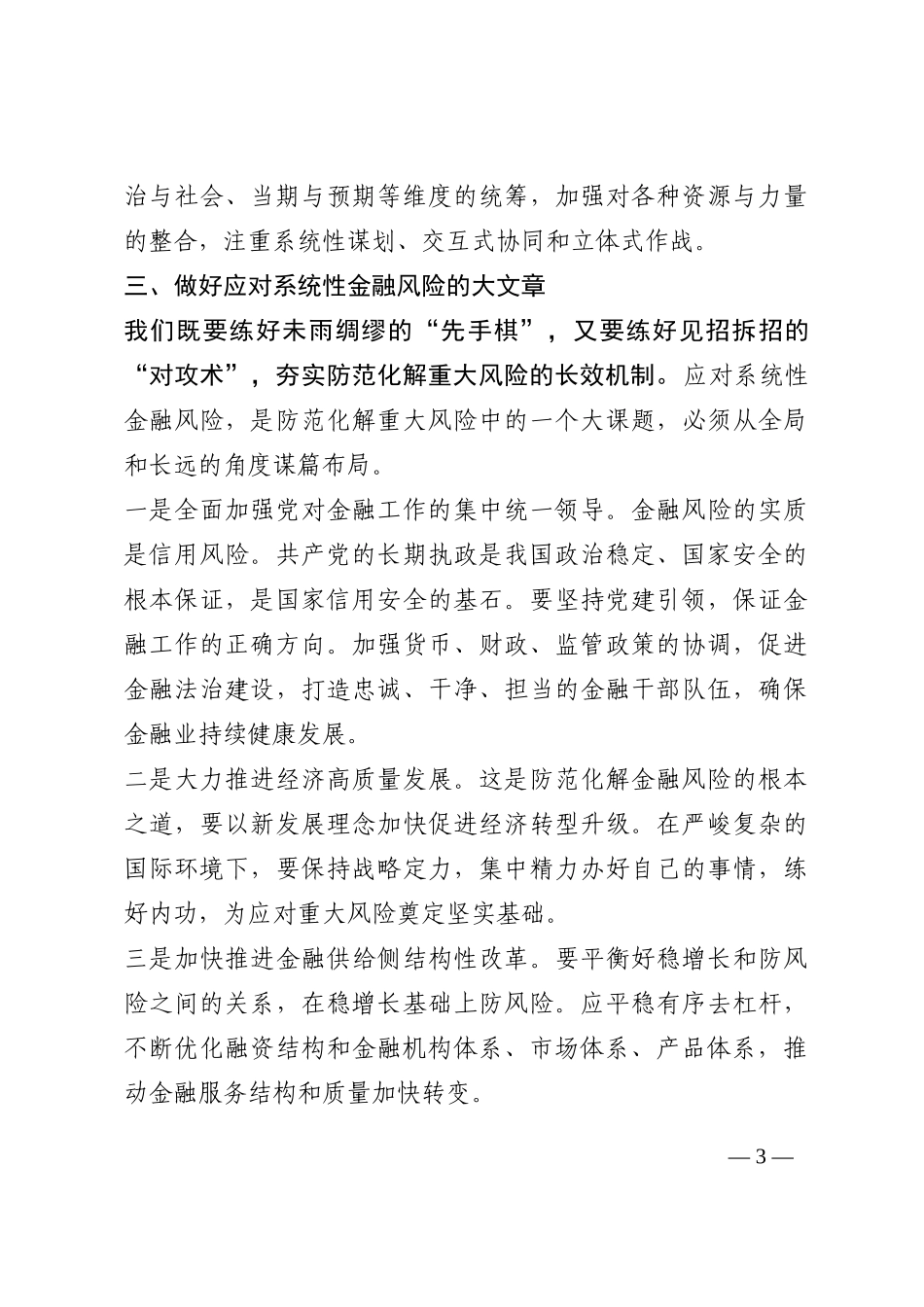 强化底线思维 防范化解系统性金融风险——学习关于防范化解金融风险重要论述研讨交流202210_第3页