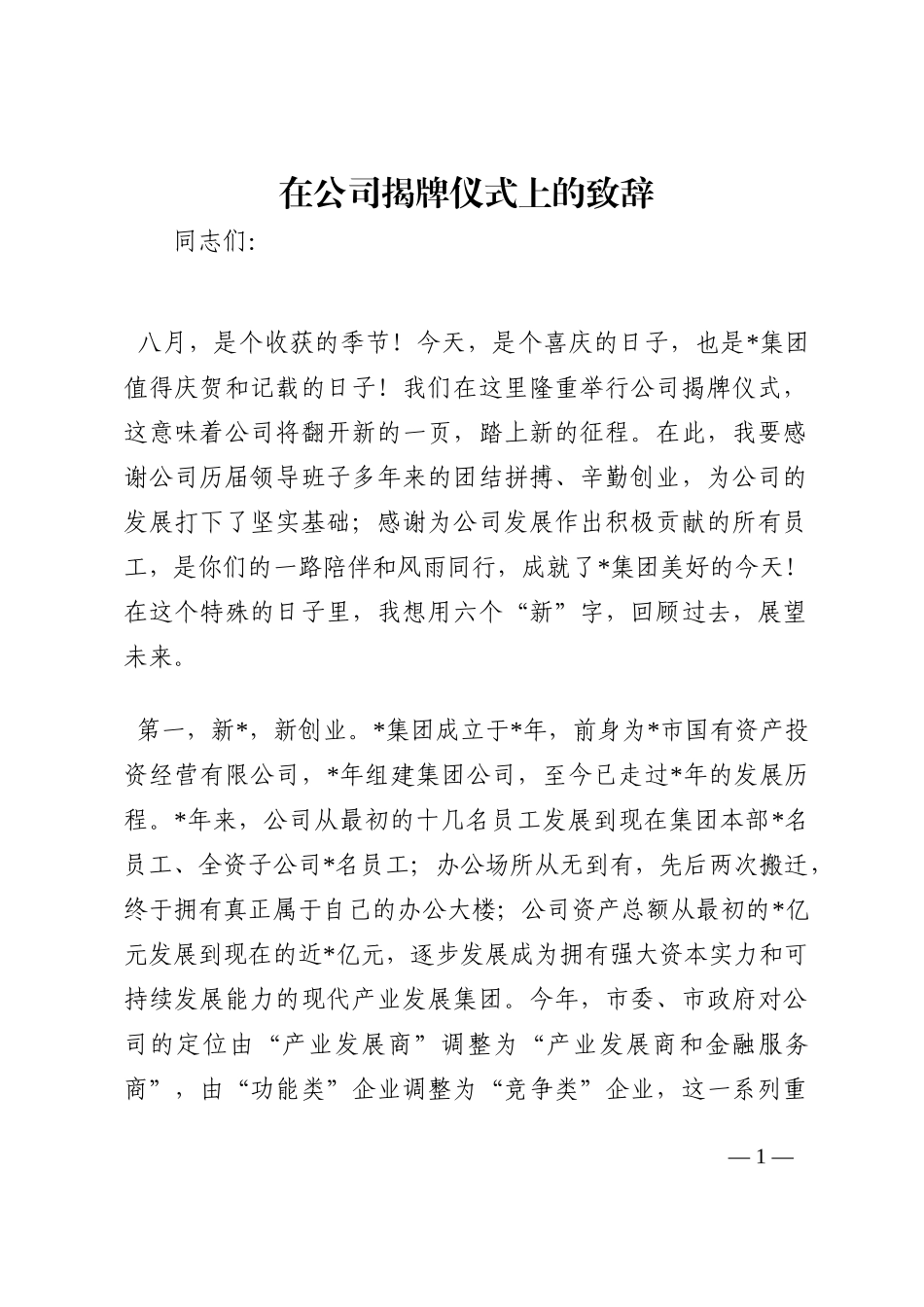 在公司揭牌仪式上的致辞202210_第1页