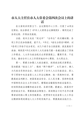 市人大主任在市人大常委会第四次会议上的讲话202210