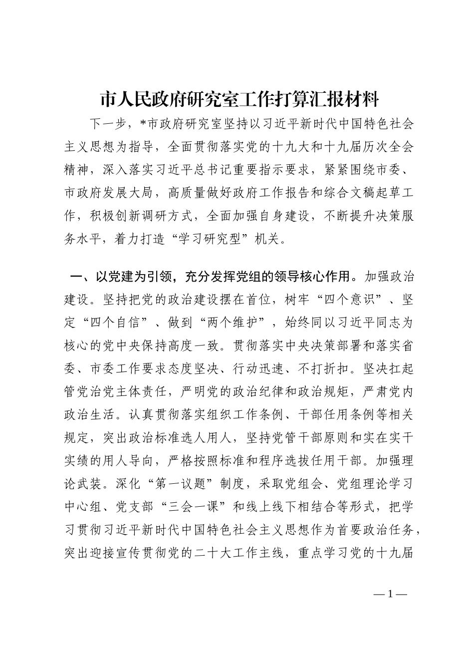 市人民政府研究室工作打算汇报材料202210_第1页