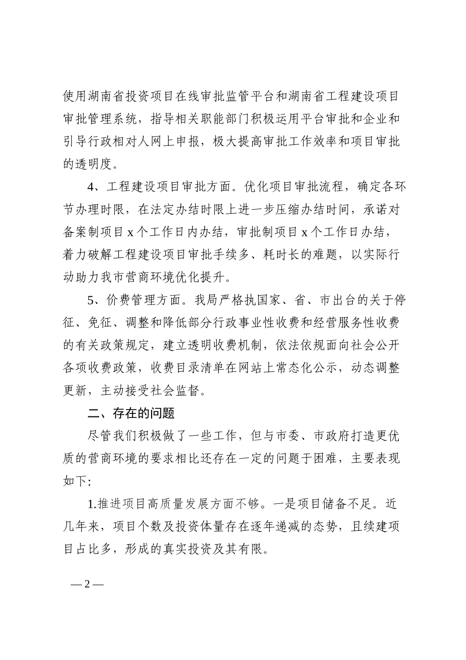 发改局贯彻落实优化营商环境条例工作情况汇报范文202210_第2页