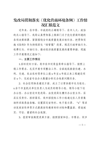 发改局贯彻落实优化营商环境条例工作情况汇报范文202210