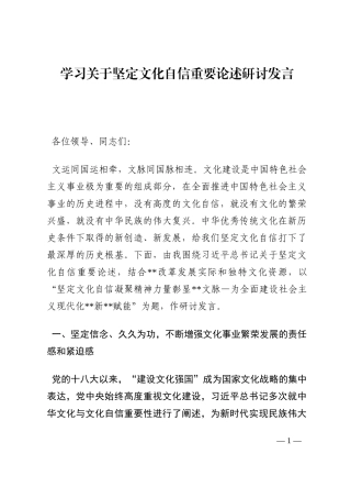 学习关于坚定文化自信重要论述研讨发言202210