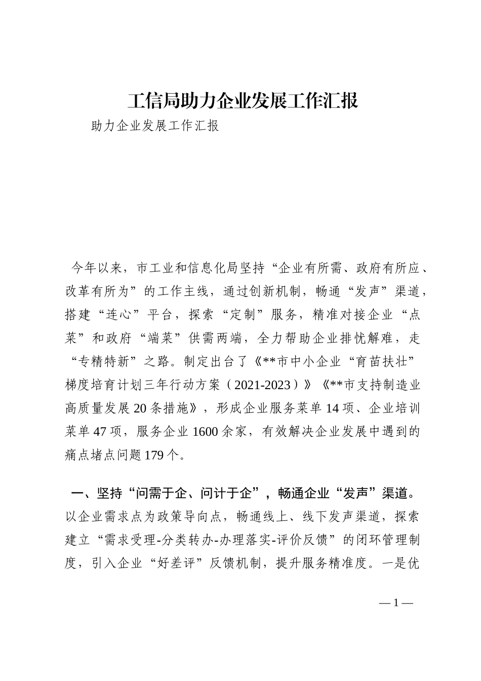 工信局助力企业发展工作汇报202210_第1页