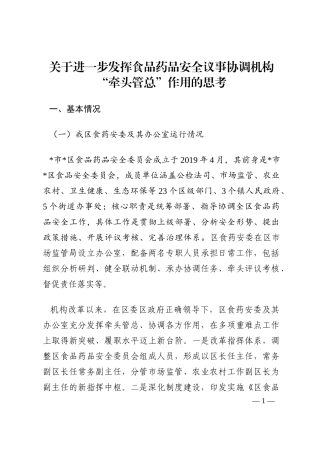 关于进一步发挥食品药品安全议事协调机构“牵头管总”作用的思考202210
