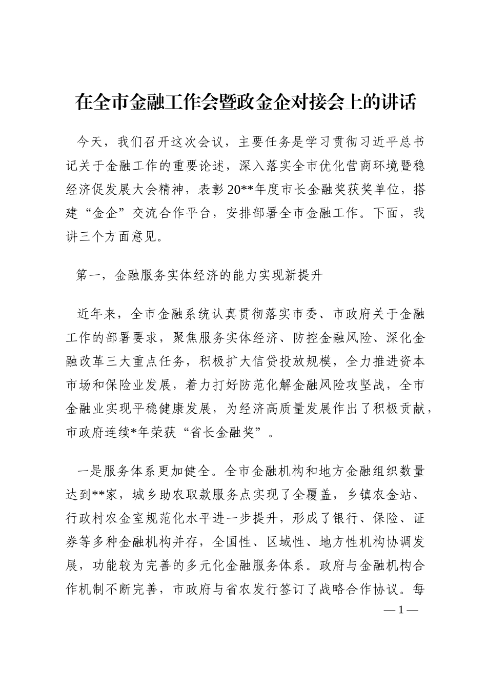 在全市金融工作会暨政金企对接会上的讲话202210_第1页