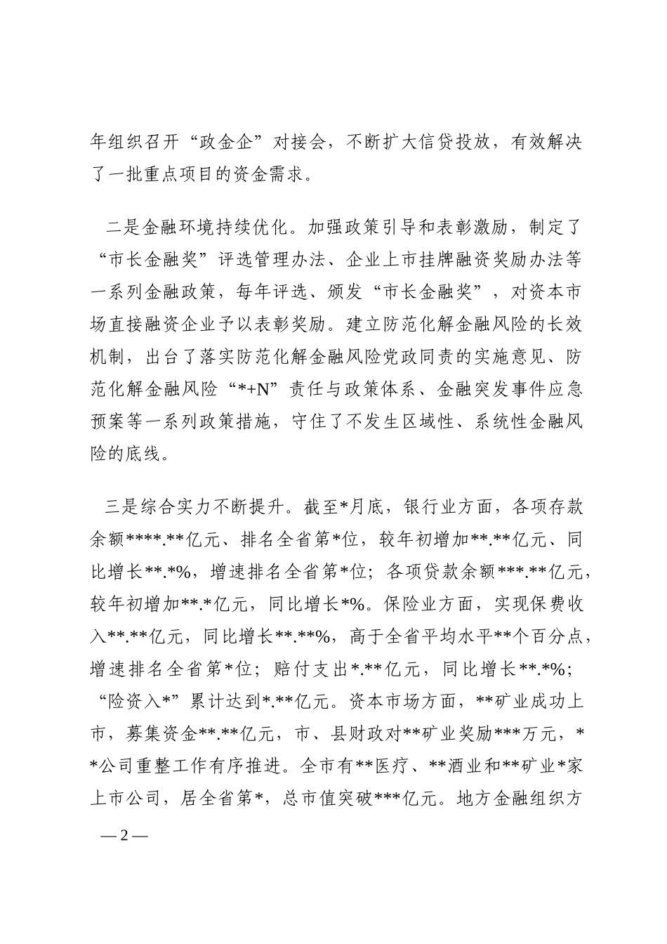 在全市金融工作会暨政金企对接会上的讲话202210_第2页
