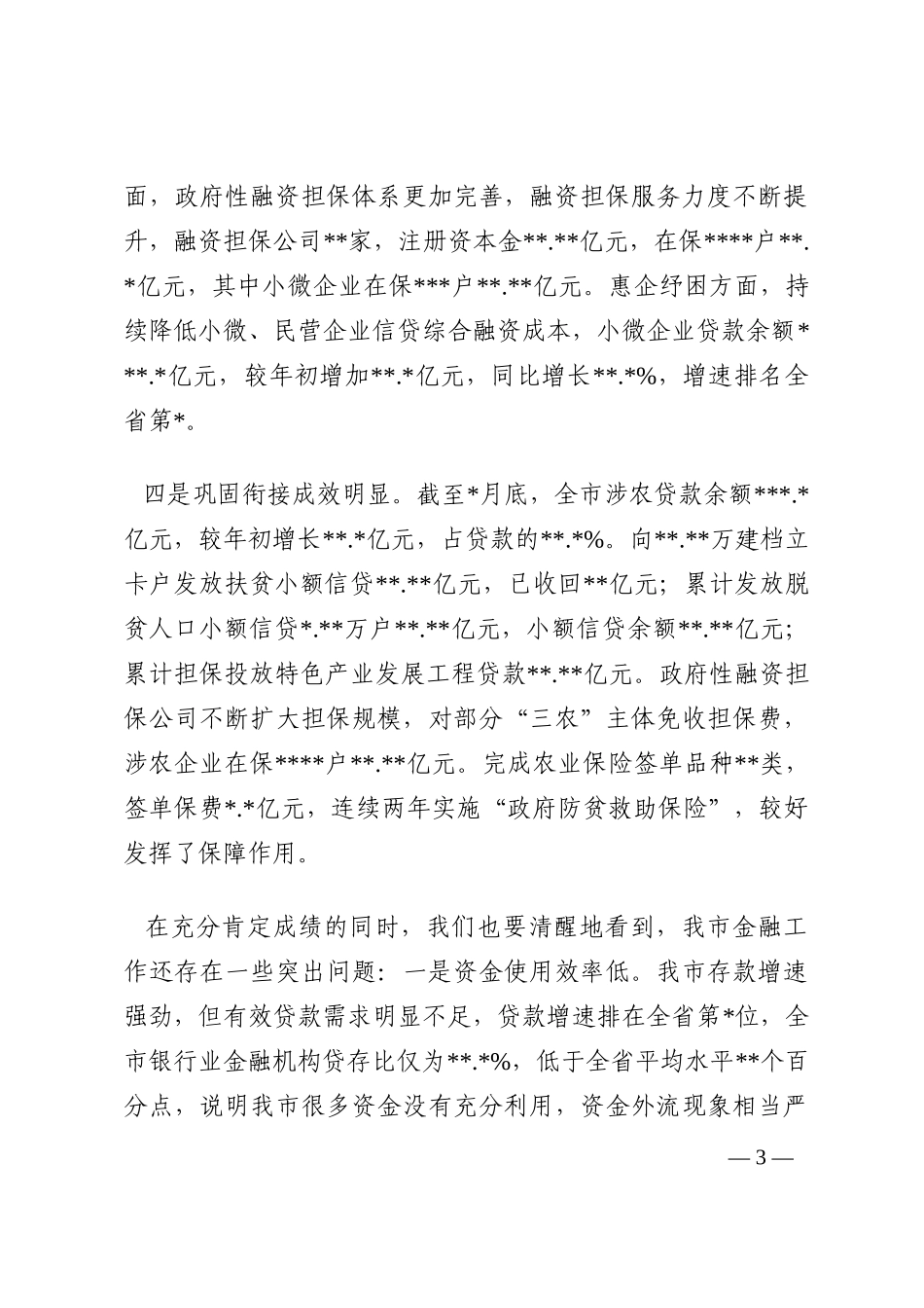 在全市金融工作会暨政金企对接会上的讲话202210_第3页