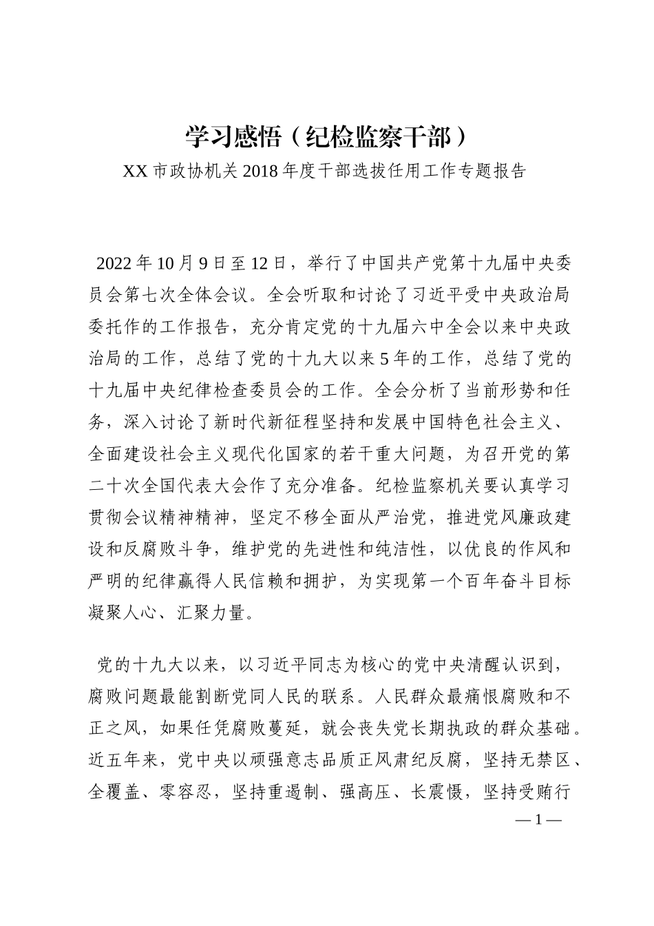 学习感悟（纪检监察干部）202210_第1页