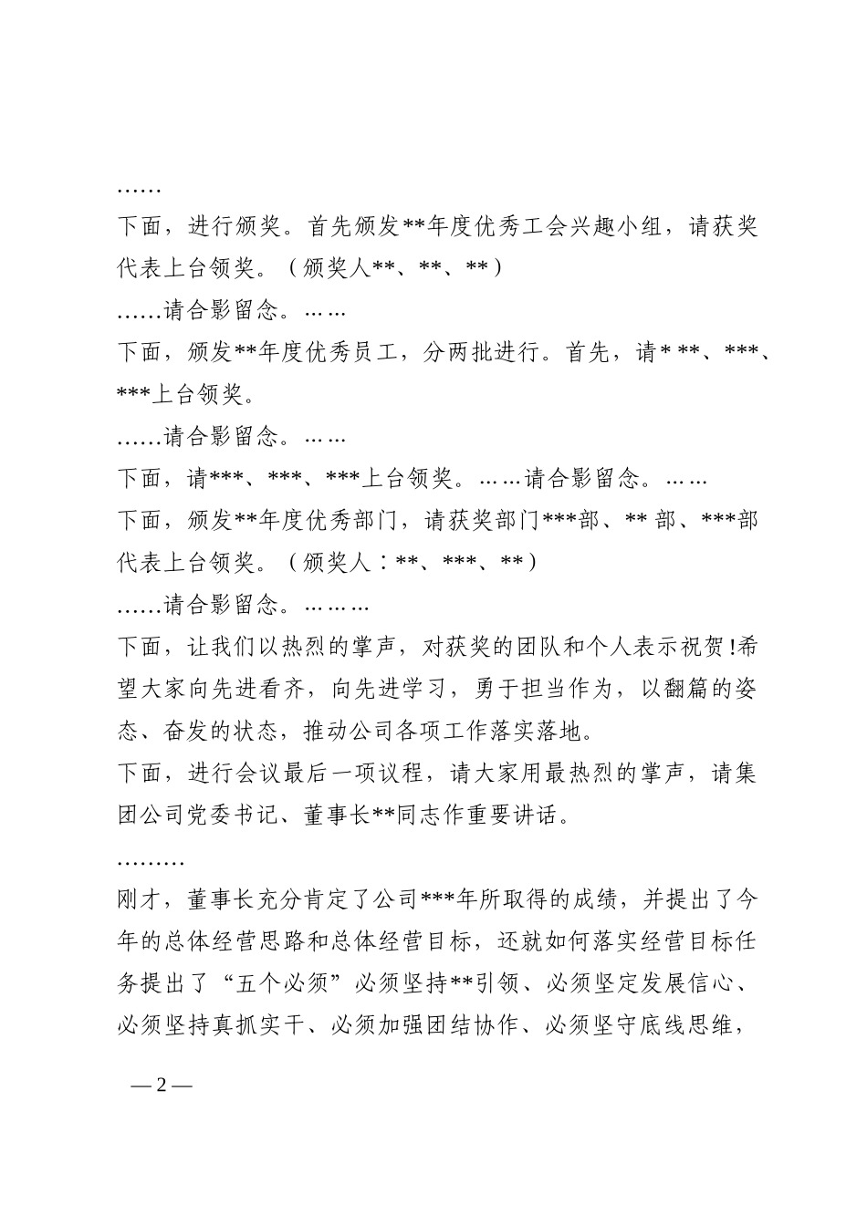 在集团公司员工大会上的主持词202210_第2页