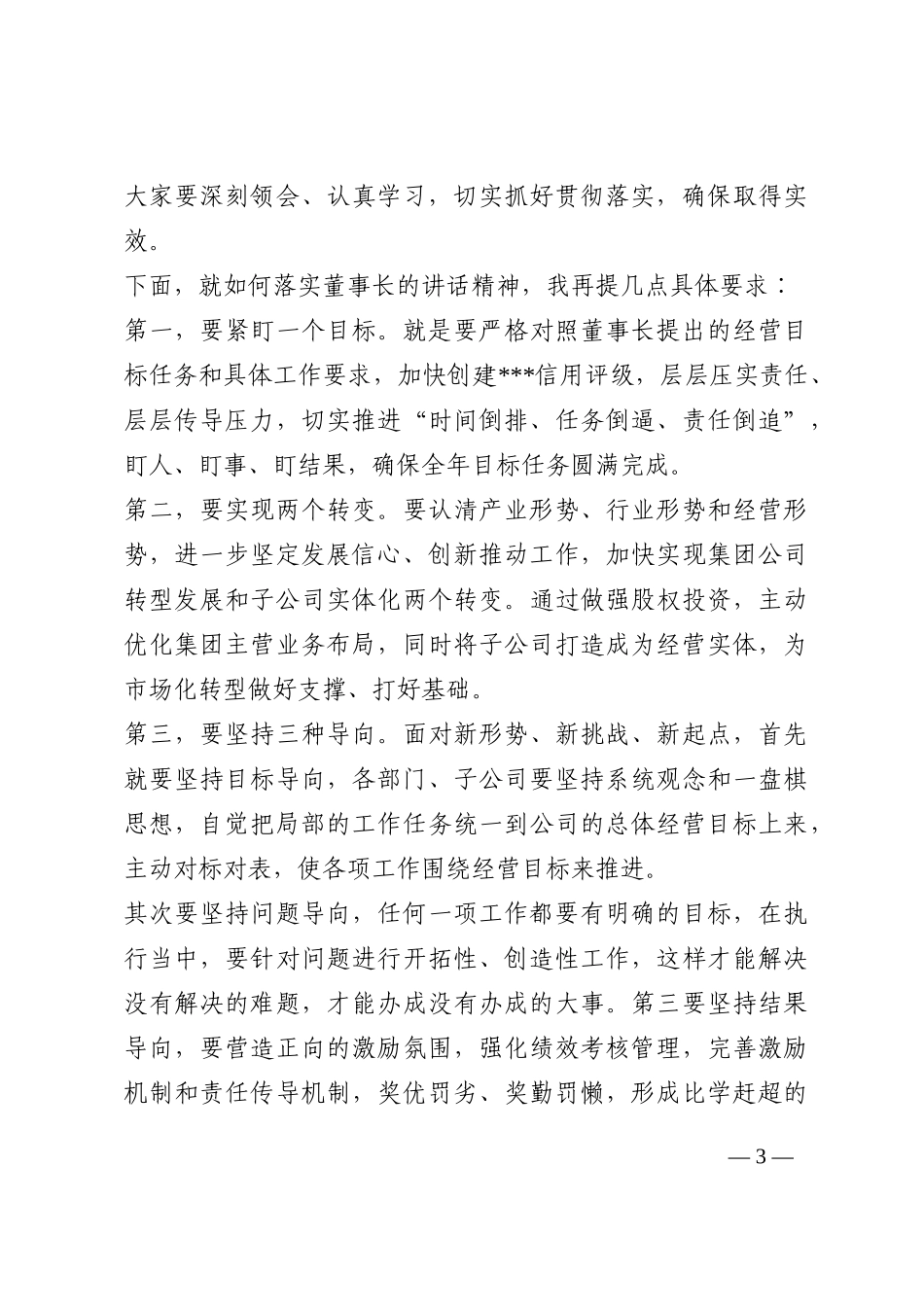 在集团公司员工大会上的主持词202210_第3页
