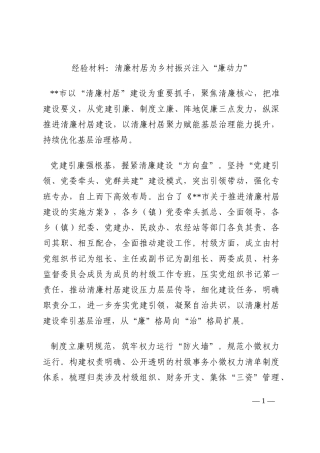 经验材料：清廉村居为乡村振兴注入“廉动力”202210