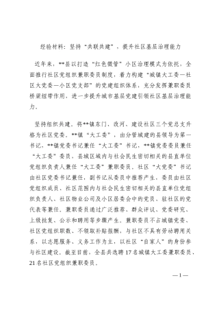 经验材料：坚持“共联共建”，提升社区基层治理能力202210