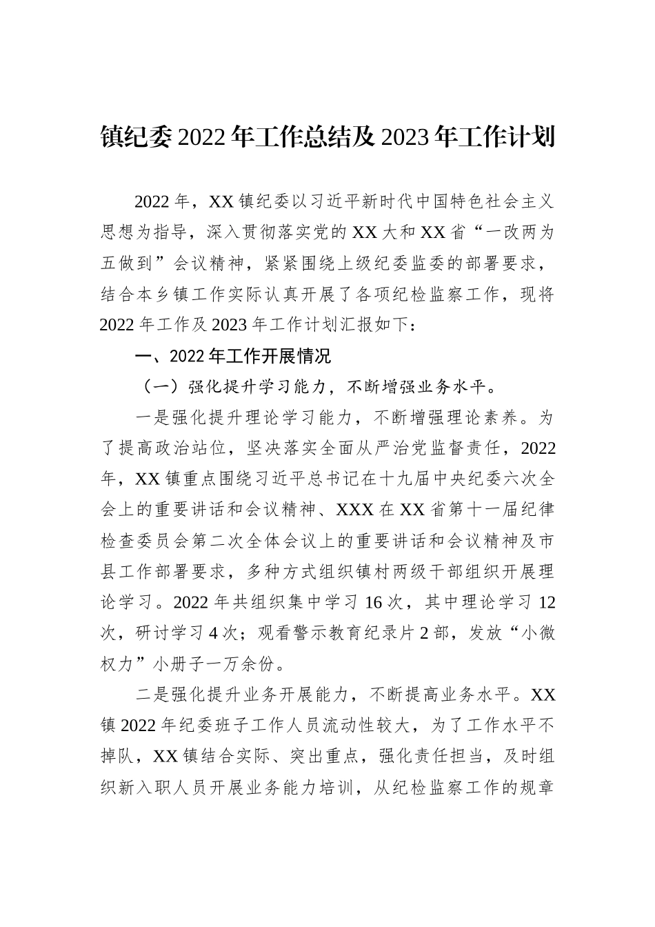 镇纪委2022年工作总结及2023年工作计划_第1页