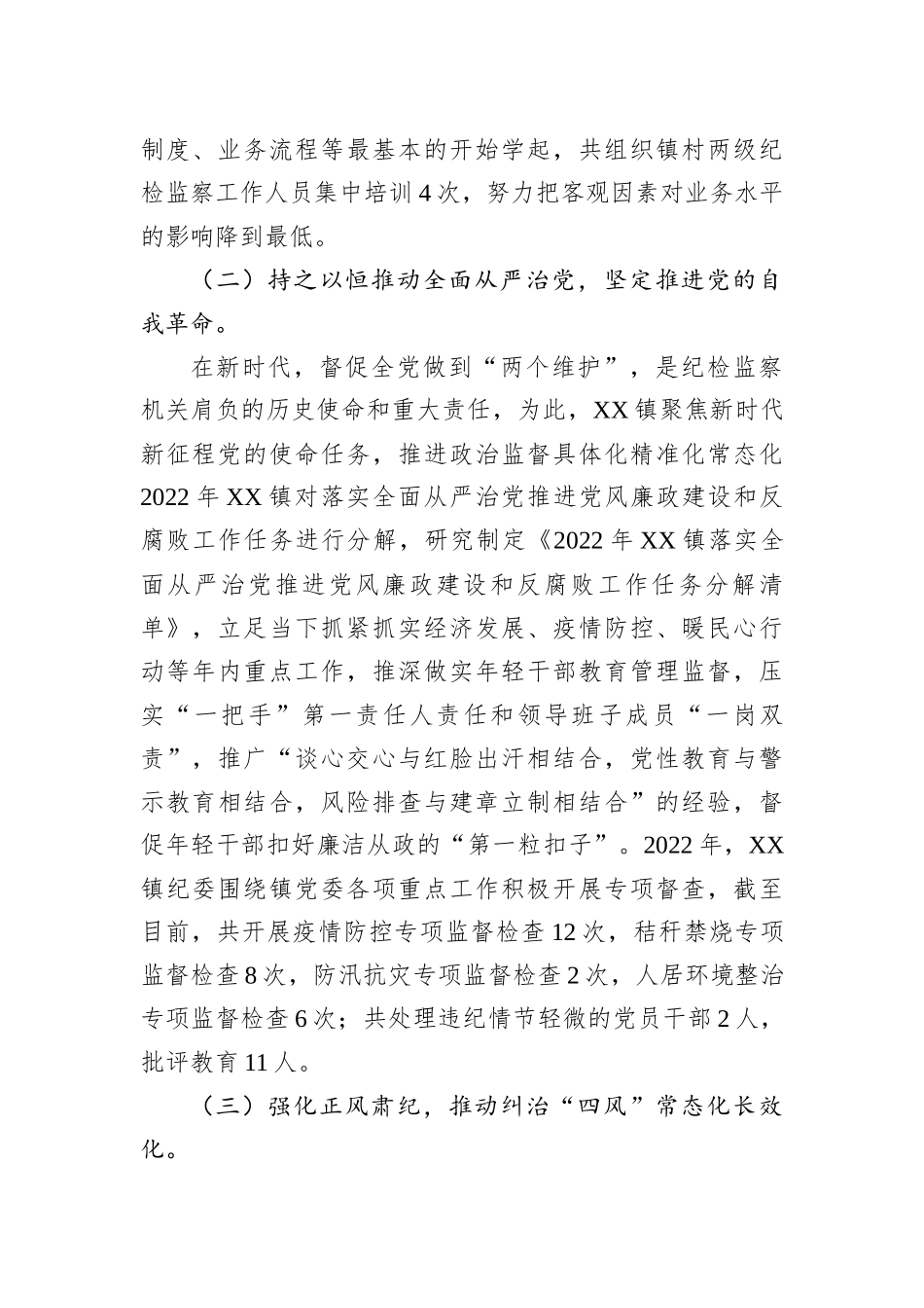 镇纪委2022年工作总结及2023年工作计划_第2页