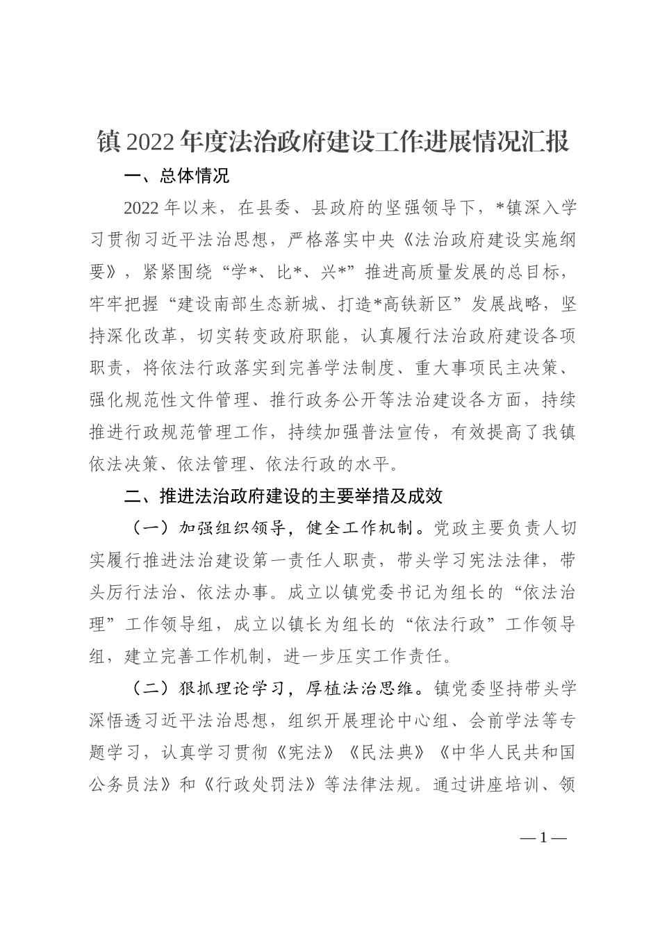 镇2022年度法治政府建设工作进展情况汇报202210_第1页
