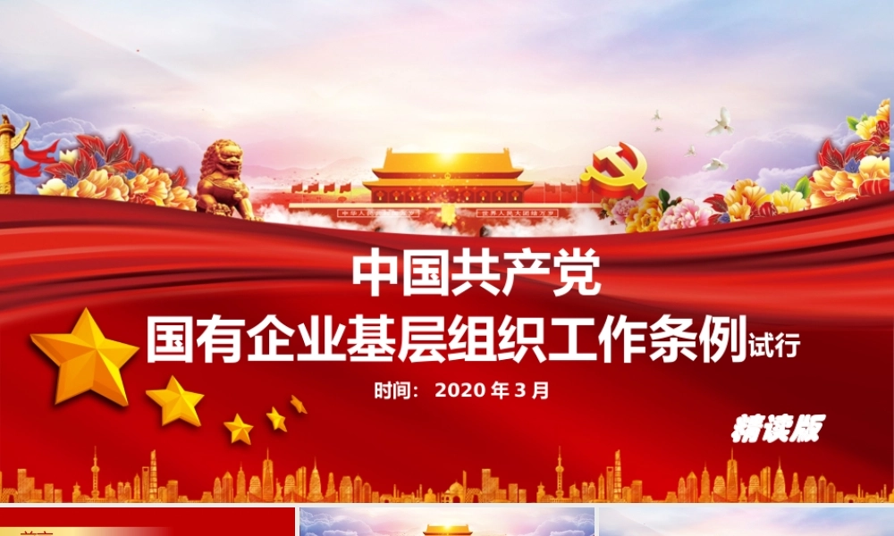 中国共产党国有企业基层组织工作条例精读