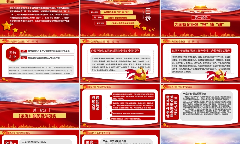 中国共产党国有企业基层组织工作条例精读