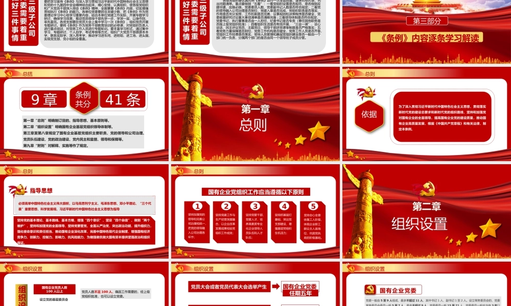 中国共产党国有企业基层组织工作条例精读