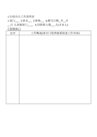 1.行政办公工作说明表