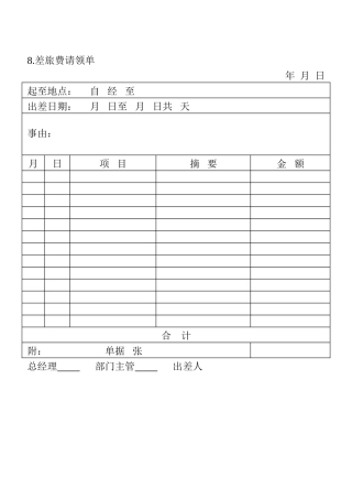 8.差旅费请领单