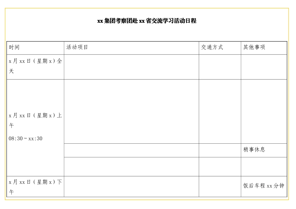 表格xx集团考察团赴xx省交流学习表格合集_第1页